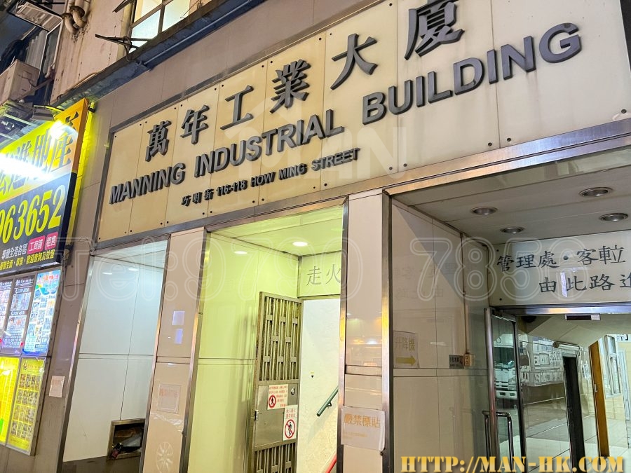 萬年工業大廈 Manning Industrial Building MANHKCOM 工廈租盤 觀塘租盤 觀塘租工作室 觀塘網店出租 觀塘多用途工作室出租 租觀塘樓上舖 觀塘工廈出租 觀塘工作室出租 觀塘studio出租 觀塘分租單位 租觀塘工作室 觀塘樓上網店出租 觀塘租樓上舖 觀塘樓上舖出租