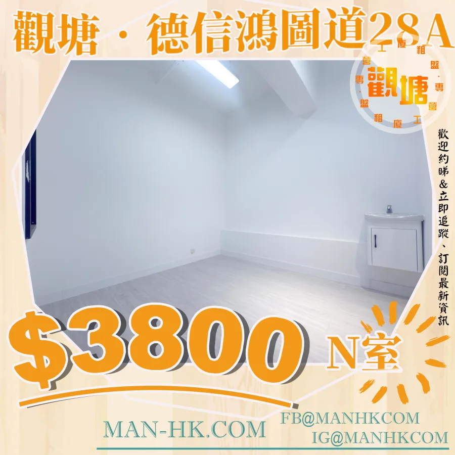 Rm.N 德信工業大廈 德信大樓 鴻圖道28A 28A Hung Tu Road tak sing industrial building MANHKCOM 工廈租盤 觀塘租盤 觀塘租工作室 觀塘網店出租 觀塘多用途工作室出租 租觀塘樓上舖 觀塘工廈出租 觀塘工作室出租 觀塘studio出租 觀塘分租單位 租觀塘工作室 觀塘樓上網店出租 觀塘租樓上舖 觀塘樓上舖出租